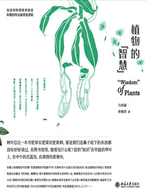 cover image of 植物的“智慧”
